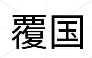 覆国