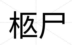 柩尸