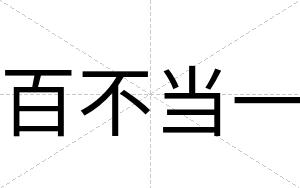 百不当一 百不当一