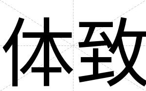 体致