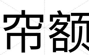 帘额