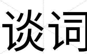 谈词