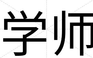 学师