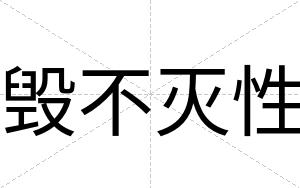 毁不灭性 毁不灭性