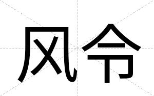风令