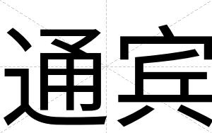 通宾 通宾