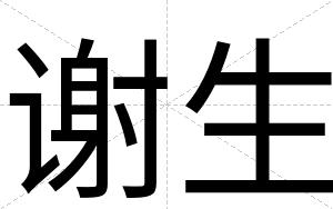 谢生