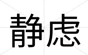 静虑