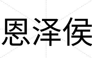恩泽侯