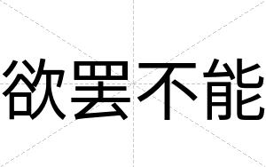 欲罢不能 欲罢不能