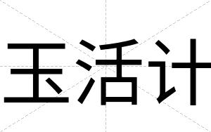 玉活计