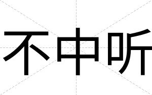 不中听 不中听