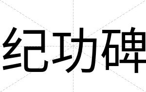 纪功碑 纪功碑