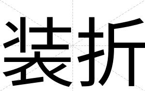 装折