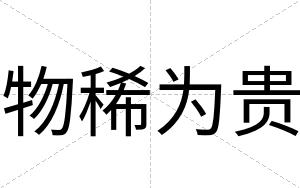 物稀为贵