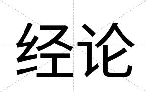 经论