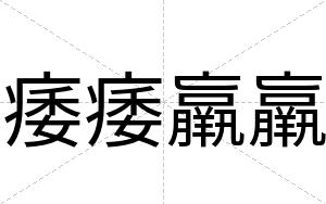 痿痿羸羸