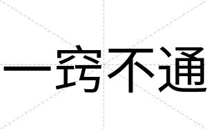 一窍不通 一窍不通