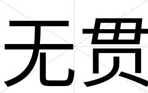 无贯
