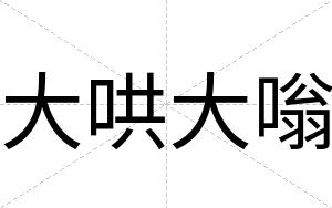 大哄大嗡