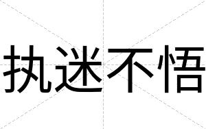 执迷不悟 执迷不悟