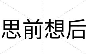 思前想后