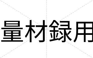量材録用