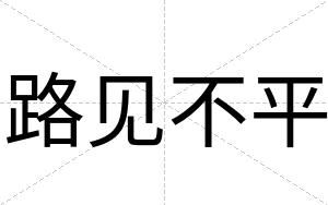 路见不平 路见不平