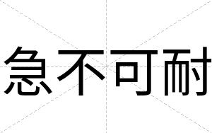急不可耐 急不可耐