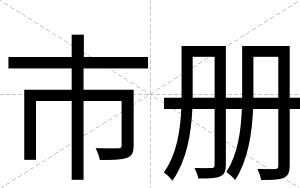 市册