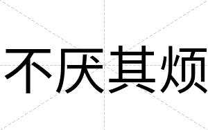不厌其烦 不厌其烦