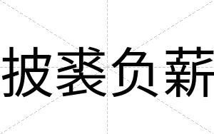 披裘负薪