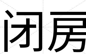 闭房 闭房