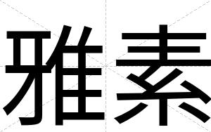 雅素