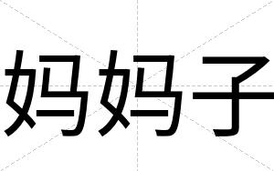 妈妈子