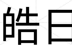 皓日