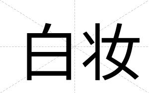 白妆 白妆