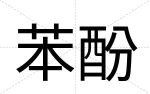 苯酚