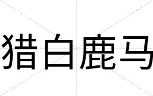 猎白鹿马 猎白鹿马