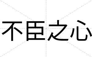 不臣之心 不臣之心