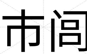 市闾