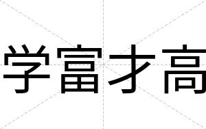 学富才高 学富才高