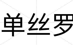 单丝罗