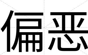 偏恶