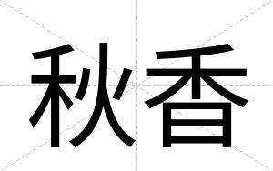 秋香