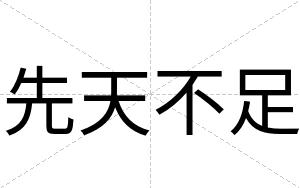 先天不足 先天不足
