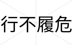 行不履危 行不履危