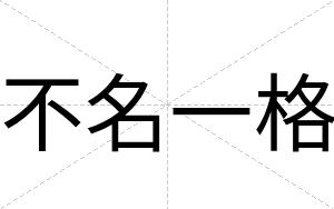 不名一格 不名一格