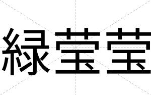 緑莹莹