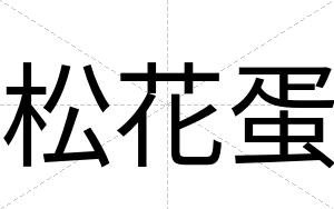 松花蛋
